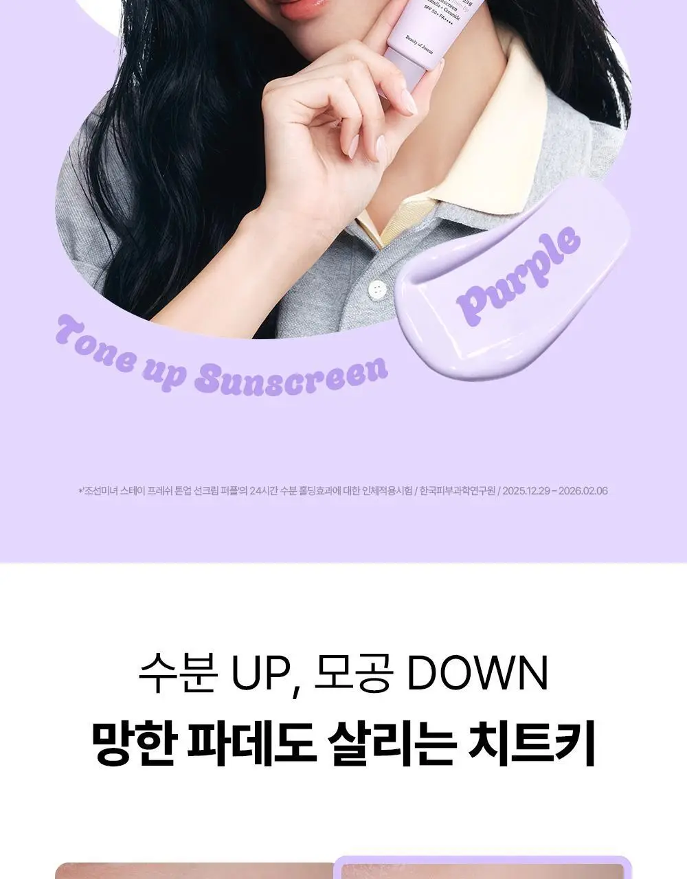[쿨톤광/필터톤업] 조선미녀 스테이프레쉬 톤업 선크림 50ml (퍼플/그린) 상세페이지 13